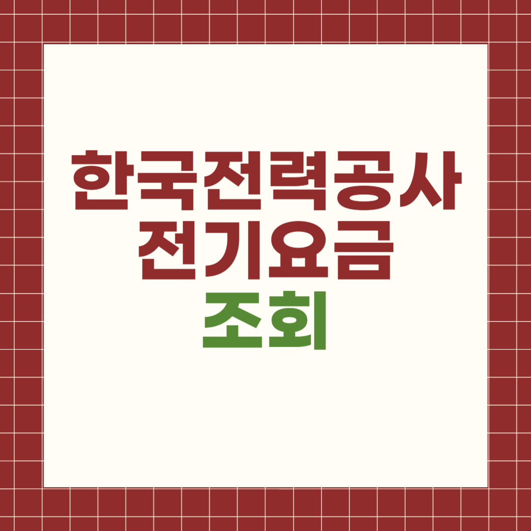 한국전력공사 전기요금 조회